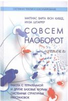 Совсем наоборот. Работа с тетралеммой и другие формы структурных расстановок (Инза Шпаррер, Маттиас Варга фон Кибед)