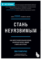 Стань неуязвимым. Как обрести ментальную броню, научиться читать людей и жить без страха (Эви Пумпурас)