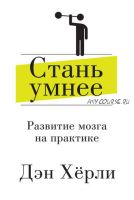 Стань умнее. Развитие мозга на практике (Дэн Хёрли)