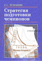 Стратегия подготовки чемпионов (Георгий Туманян)