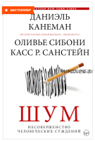 Шум. Несовершенство человеческих суждений (Даниэль Канеман, Касс Р. Санстейн, Оливье Сибони)