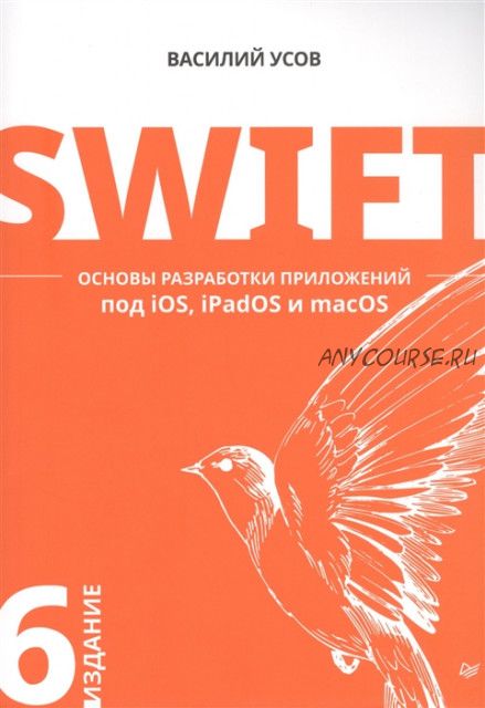 Swift. Основы разработки приложений под iOS, iPadOS и macOS (Василий Усов)