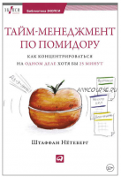 Тайм-менеджмент по помидору. Как концентрироваться на одном деле хотя бы 25 минут (Штаффан Нётеберг)