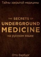 Тайны закрытой медицины. Новое оружие против рака, болезней и старения из Третьего Рейха (Отто Варбург)