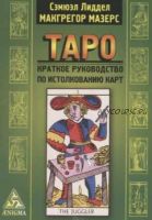 Таро. Краткое руководство по истолкованию карт (Макгрегор Мазере, Сэмюэл Лиддел)