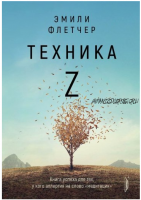 Техника Z. Книга успеха для тех, у кого аллергия на слово 'медитация' (Эмили Флетчер)