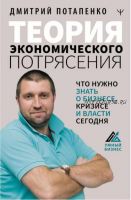 Теория экономического потрясения. Что нужно знать о бизнесе, кризисе и власти сегодня (Дмитрий Потапенко)