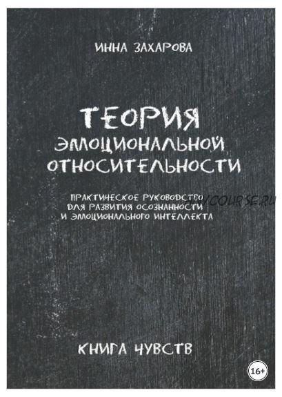 Теория эмоциональной относительности. Практическое руководство для развития осознанности и эмоционального интеллекта (Инна Захарова)