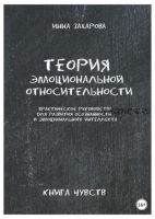 Теория эмоциональной относительности. Практическое руководство для развития осознанности и эмоционального интеллекта (Инна Захарова)