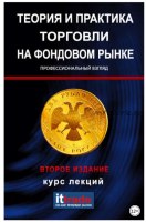 Теория и практика торговли на фондовом рынке. Курс лекций (Владимир Твардовский)