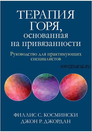 Терапия горя, основанная на привязанности. Руководство (Филлис С. Космински, Джон Р. Джордан)