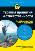 Терапия принятия и ответственности для чайников (Фредди Джексон Браун, Дункан Гиллард)