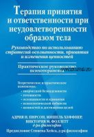 Терапия принятия и ответственности при неудовлетворенности образом тела (Адрия Пирсон, Мишель Хеффнер, Виктория Фоллетт)