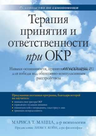 Терапия принятия и ответственности при ОКР (Мариса Мацца)