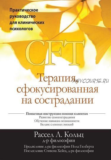 Терапия, сфокусированная на сострадании (CFT) (Рассел Л. Кольц)