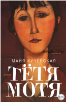 Тётя Мотя (Майя Кучерская)