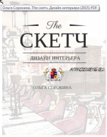 The скетч. Дизайн интерьера (Ольга Сорокина)