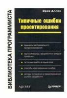 Типичные ошибки проектирования (Эрик Аллен)