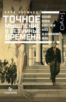 Точное мышление в безумные времена. Венский кружок и крестовый поход за основаниями науки (Карл Зигмунд)