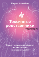 Токсичные родственники. Как остановить их влияние на вашу жизнь (Шерри Кэмпбелл)