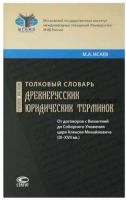 Толковый словарь древнерусских юридических терминов. Учебное пособие (Максим Исаев)