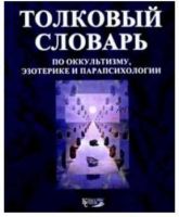 Толковый словарь по оккультизму, эзотерике и парапсихологии (Александр Степанов)