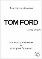 Tom Ford. Гид по ароматам и история бренда (Виктория Зонова)