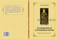 «Традиционная астроминералогия (руководство для астрологов)» (Александр Афонин)