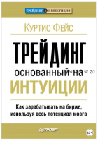 Трейдинг, основанный на интуиции. Как зарабатывать на бирже, используя весь потенциал мозга (Куртис Фейс)