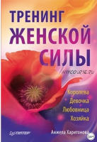 Тренинг женской силы. Королева, Девочка, Любовница, Хозяйка (Анжела Харитонова)