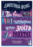 Три вещи, которые нужно знать о ракетах. Дневник девушки книготорговца (Джессика Фокс)