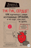 Тук-тук, сердце! Как подружиться с самым неутомимым органом и что будет, если этого не сделать (Йоханнес Хинрих фон Борстель)