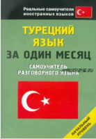 Турецкий язык за один месяц. Самоучитель разговорного языка (Лиана Генина)