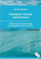 Учебник самогипноза и направленной визуализации по методу Сильва (Артем Федоров)