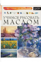 Учимся рисовать маслом (Роберт Мур)