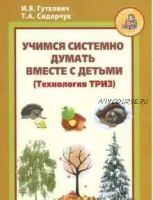 Учимся системно думать вместе с детьми (Татьяна Сидорчук, Ирина Гуткович)