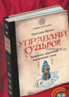 Управляй судьбой. Практики обретения внутренней силы (Светлана Бриах)