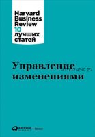 Управление изменениями (Harvard Business Review)