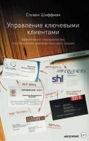 Управление ключевыми клиентами. Эффективное сотрудничество, стратегическое партнерство и рост продаж (Стефан Шиффман)