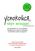 Успокойся, чёрт возьми! Как изменить то, что можешь, смириться со всем остальным и отличить одно от другого (Сара Найт)