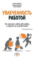 Увлеченность работой. Как научиться любить свою работу и получать от нее удовольствие (Вильмар Шауфели, Питернель Дийкстра, Татьяна Иванова)