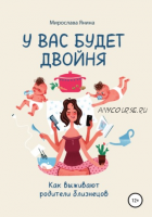 У вас будет двойня (Мира Янина)