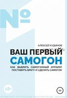 Ваш первый самогон. Как выбрать самогонный аппарат, поставить брагу и сделать самогон (Алексей Кудинов)