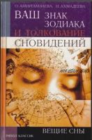 Ваш знак зодиака и толкование сновидений. Вещие сны (Наталья Ахмадеева)