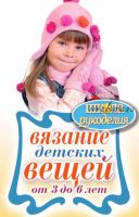 Вязание детских вещей от 3 до 6 лет (Елена Каминская)