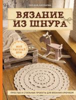 Вязание из шнура. Простые и стильные проекты для вязания крючком (Оксана Аксенова)