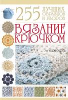 Вязание крючком. 255 лучших образцов и узоров (Мария Балашова)