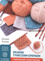 Вязание тунисским крючком. Подробный самоучитель. Приемы, техника, проекты (Евгения Теплова)