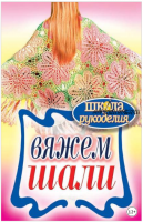 Вяжем шали (Татьяна Ивановская)