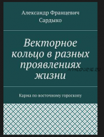 Векторное кольцо в разных проявлениях жизни. Карма по восточному гороскопу (Александр Сардыко)